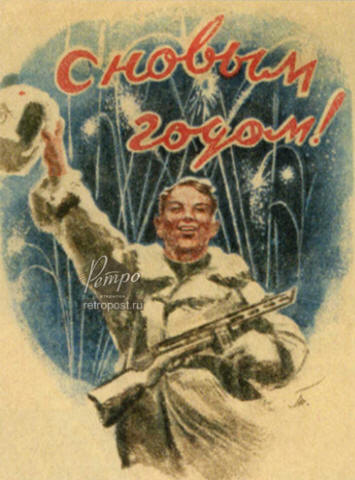 Новогодние Открытки 1941 Года Новогодние Открытки 1941 Года